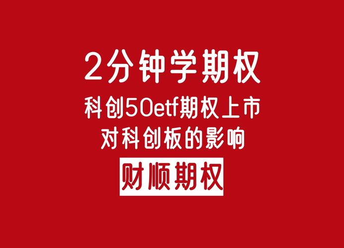 科创50ETF期权上市_科创板风险管理工具_股票期权对股市是利好