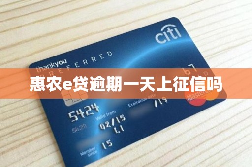 惠农e贷逾期一天上征信吗