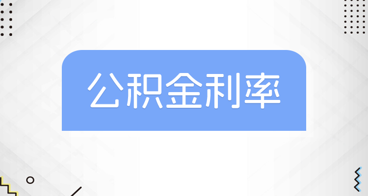 2026年内蒙古公积金贷款_公积金存量房贷利率调整2026_2025年公积金存量房贷利率下降