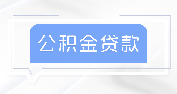 2026年内蒙古公积金贷款_存量房贷利率调整 2025_公积金贷款利率下调 2025