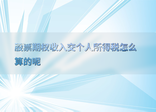 股票期权个人所得税计算_股票期权收入税率_股票期权个税计算