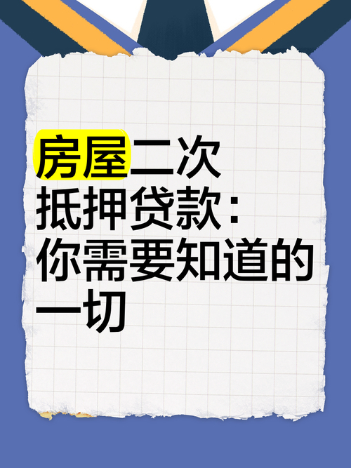 按揭房如何做二次贷款_二次抵押条件流程利率_按揭房二次抵押贷款攻略