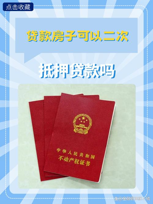 按揭房如何做二次贷款_二次抵押贷款申请条件详解_二次抵押贷款按揭未结清条件