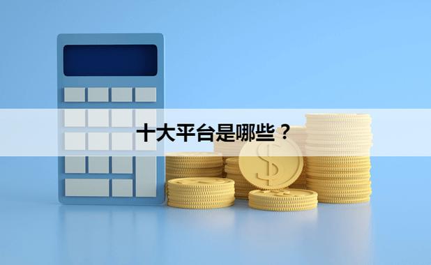 持牌金融机构贷款平台推荐_2025年国内十大贷款平台_知名网贷平台理财产品